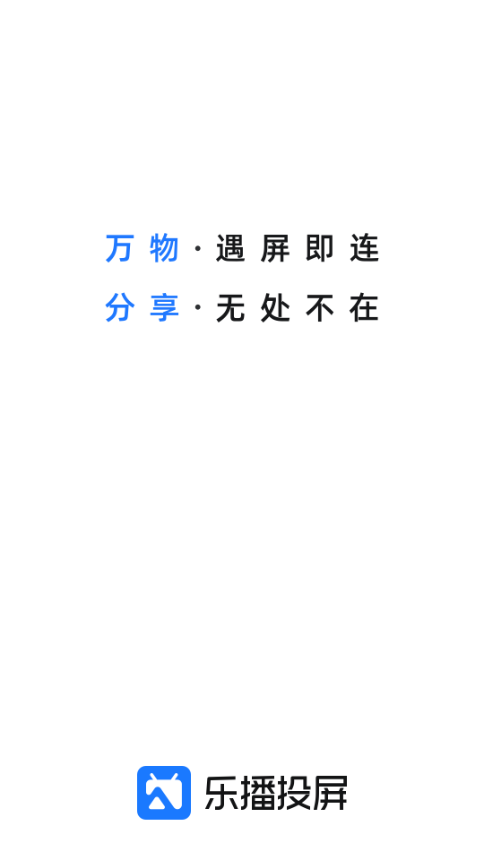 乐播投屏app v