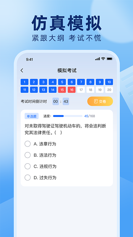 驾照答题捡分助手app v1.0.0