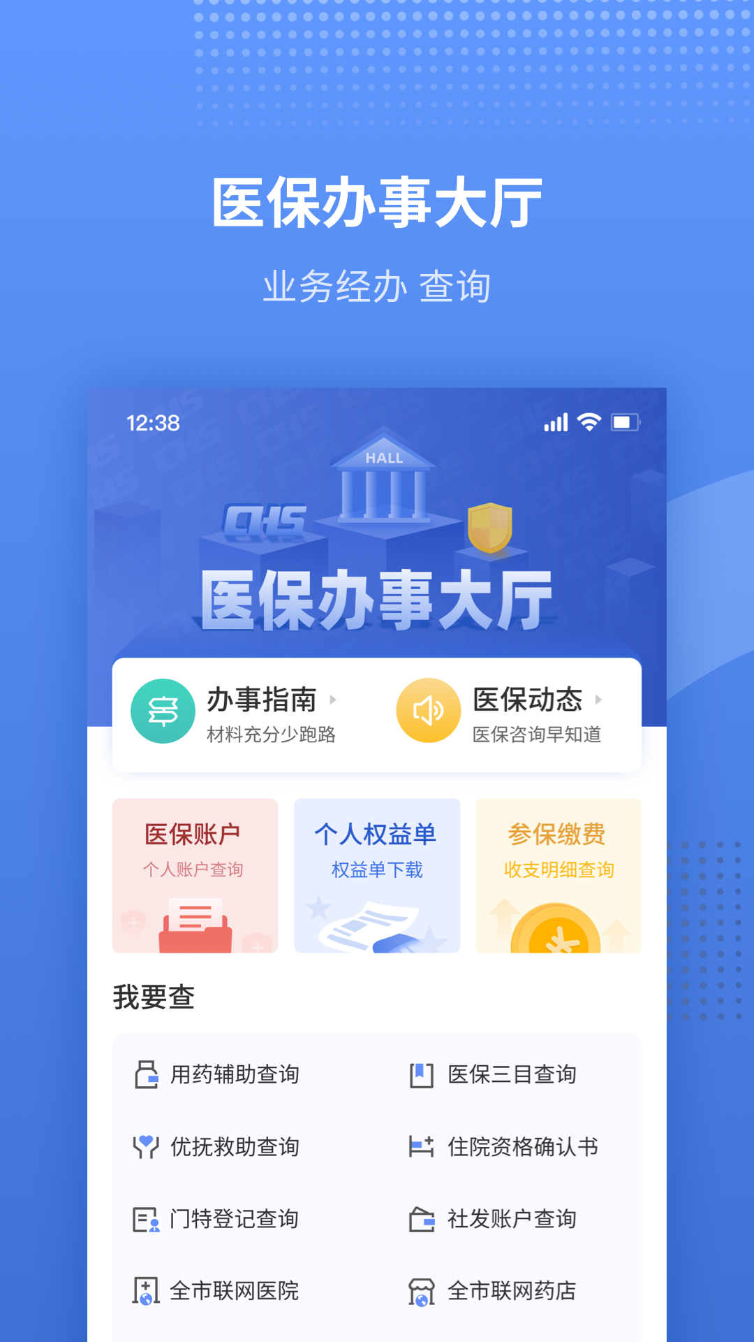 津医保app下载官方 v6.8.1