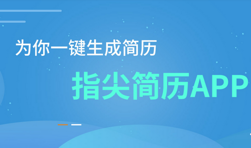 指尖简历APP 指尖简历APP