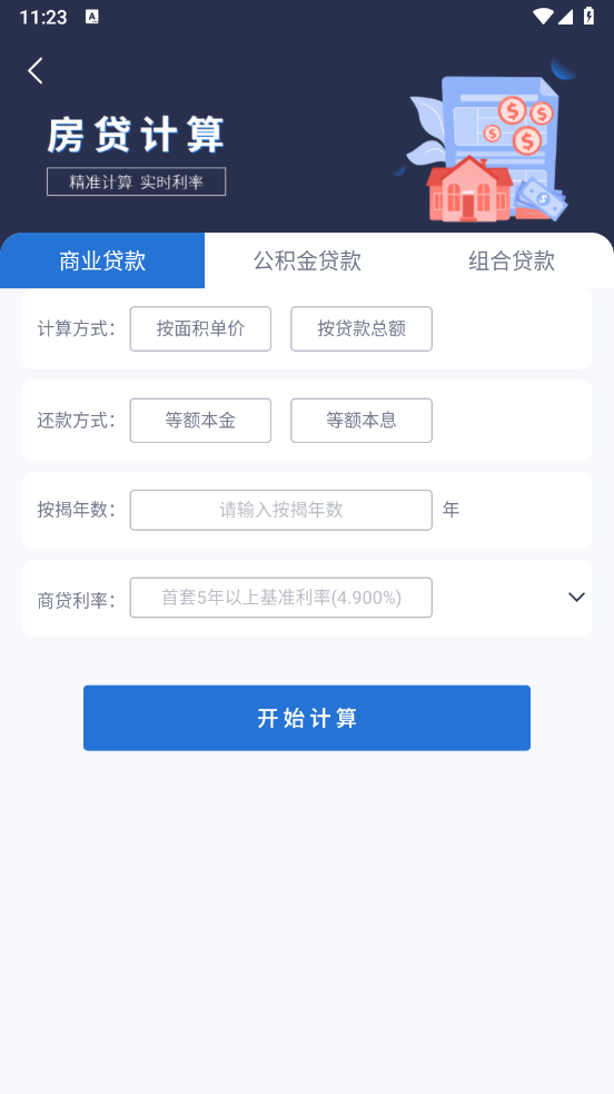 公积金计算器2024年最新版 v1.6