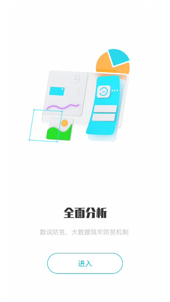 广西防返贫app蓝色版本 v2.6.1