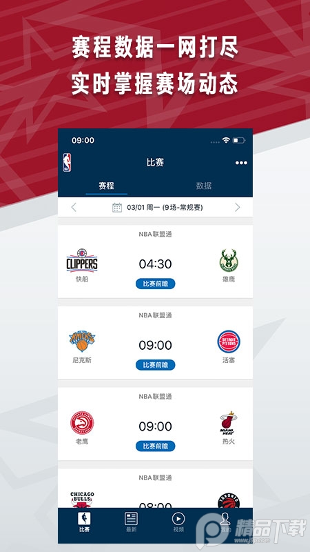 NBA安卓最新版手机 v7.21.2