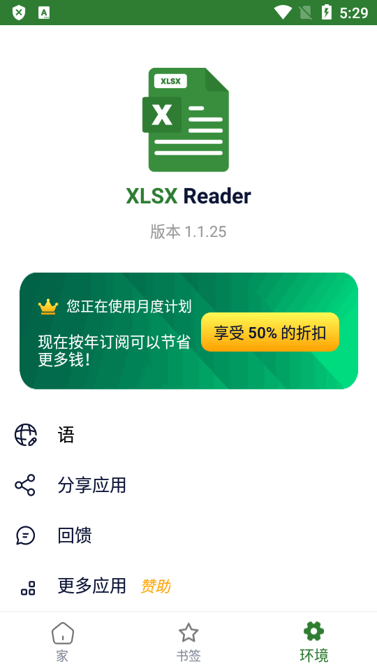XLSX阅读器app免费 v1.3.4
