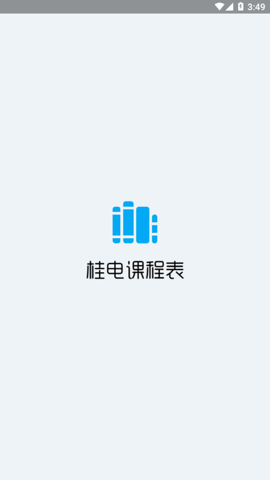 桂电课程表app最新版 v5.0.0