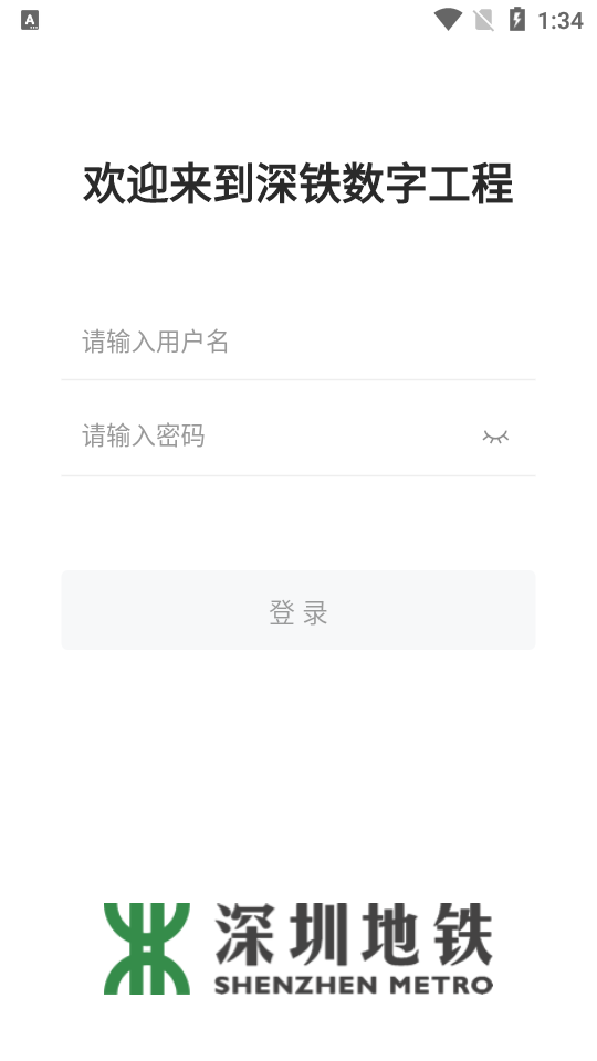深铁数字工程app安卓版 v3.0.0