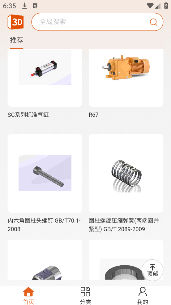3d零件库手机版 v2.0.0