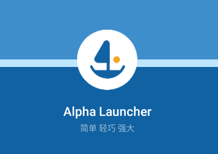 阿尔法启动器Alpha Launcher高级解锁版