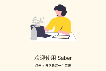 Saber手写笔记0.25.1
