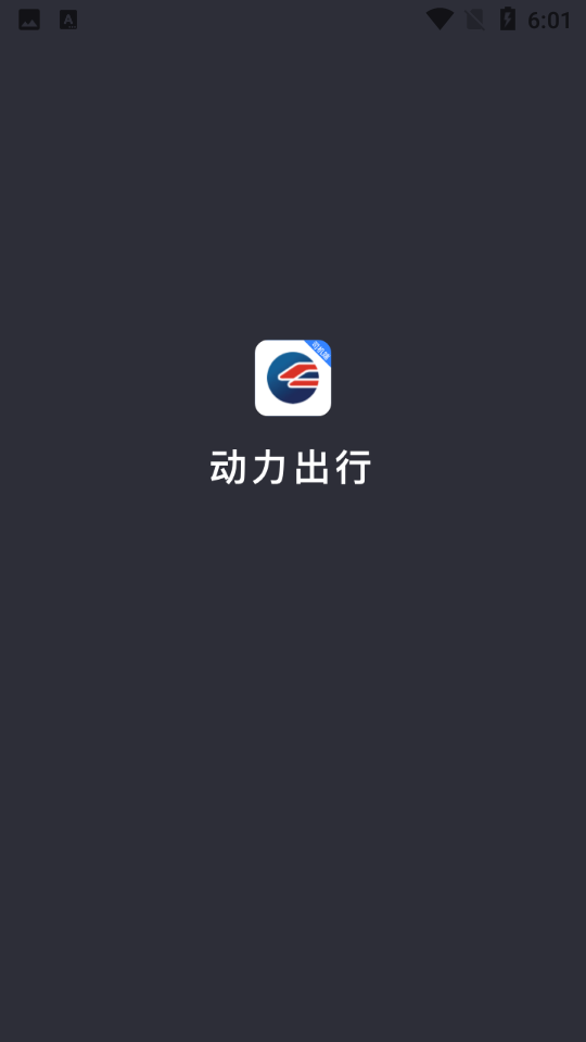 动力出行司机端 v5.00.5.0006