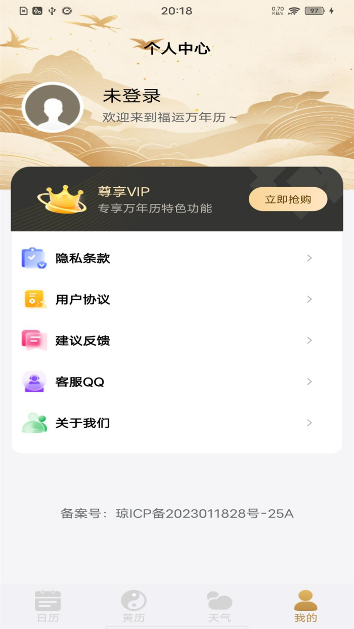 福运万年历app v1.1.1