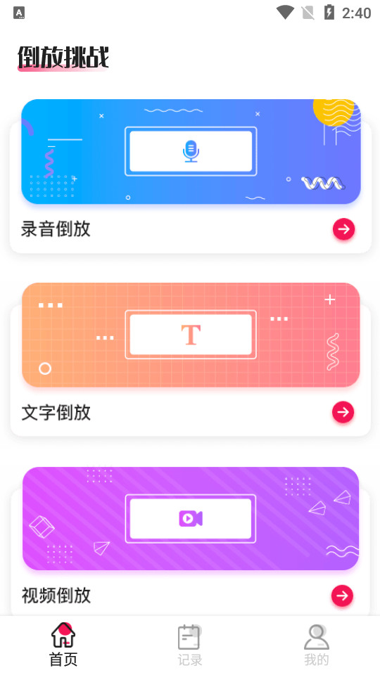 倒放挑战app v1.0.1