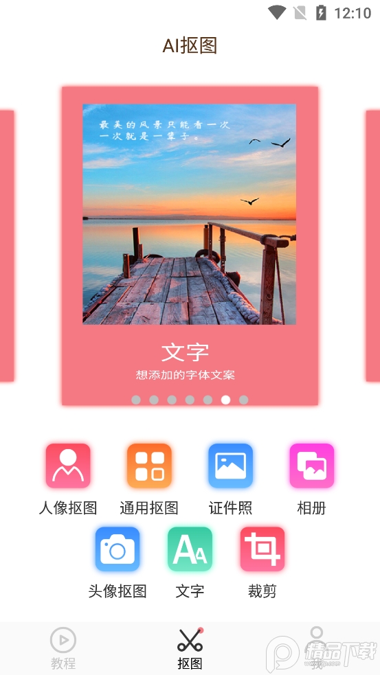 AI智能抠图软件app v2.1.7