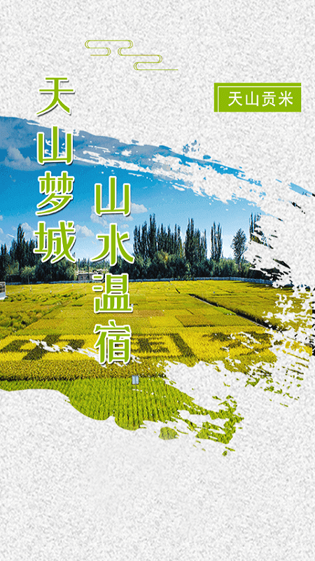 温宿好地方安卓版 2.1.0.8最新版 v2.1.0.8