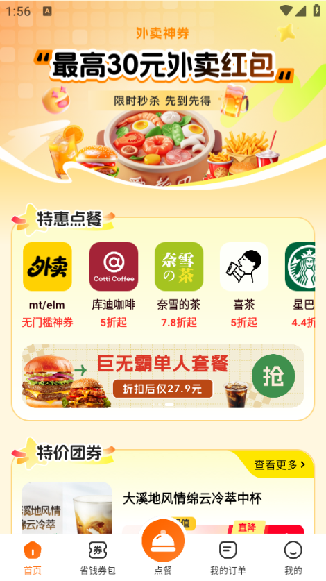 特惠外卖订餐2026安安卓版 v1.1.5