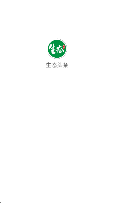 生态头条app安卓版 v2.0