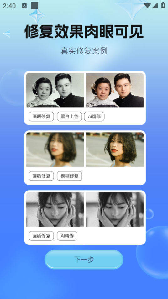 一键照片修复app最新版 v1.0.0