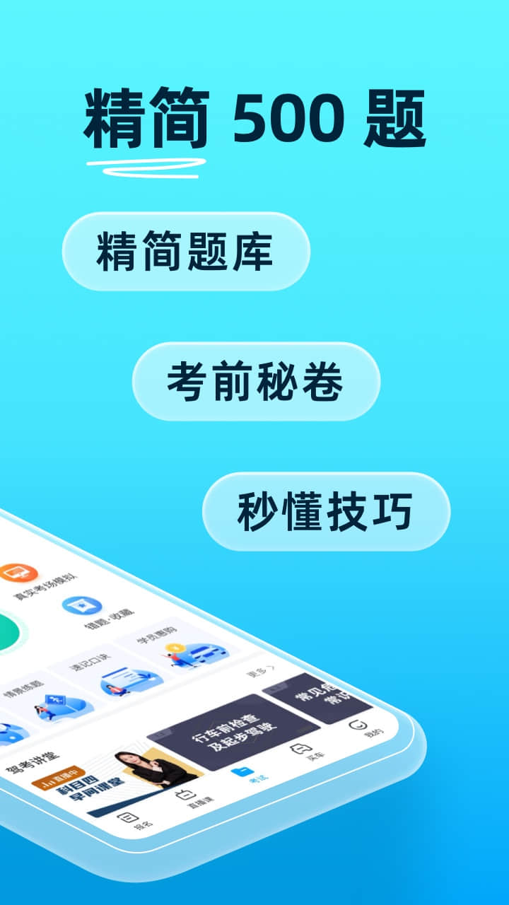 驾考宝典最新版 v8.93.0