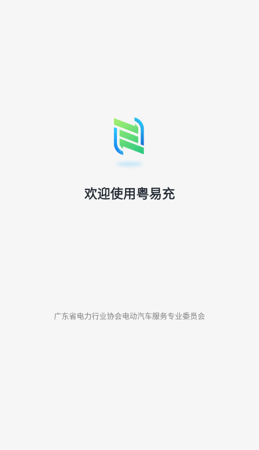 粤易充App下载 v1.0.2