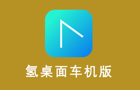 氢桌面(画中画)最新版