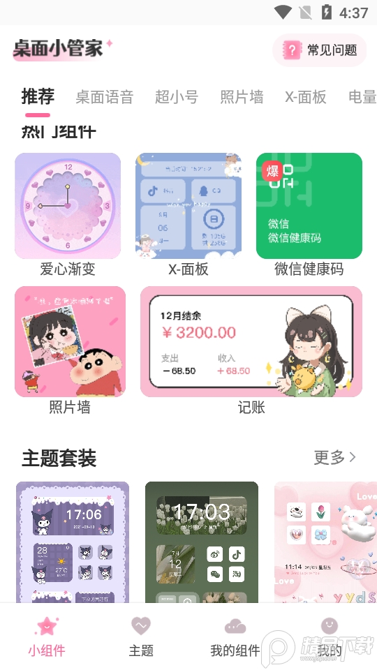 桌面小管家安卓版 v1.3.9