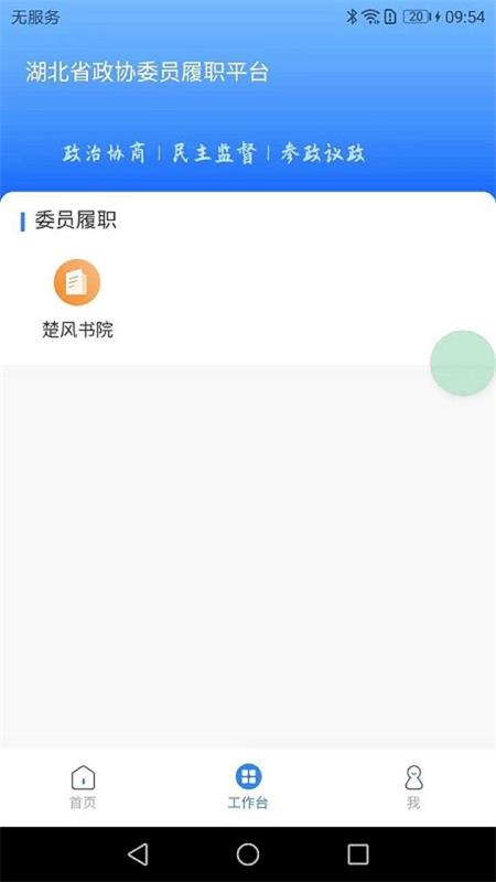 湖北政协委员履职平台v1.4.54 最新版 v1.4.54