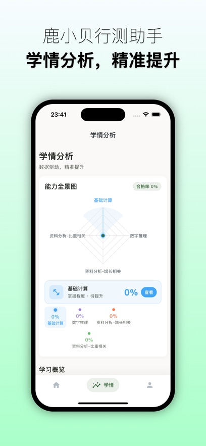 鹿小贝行测助手app v1.3.0