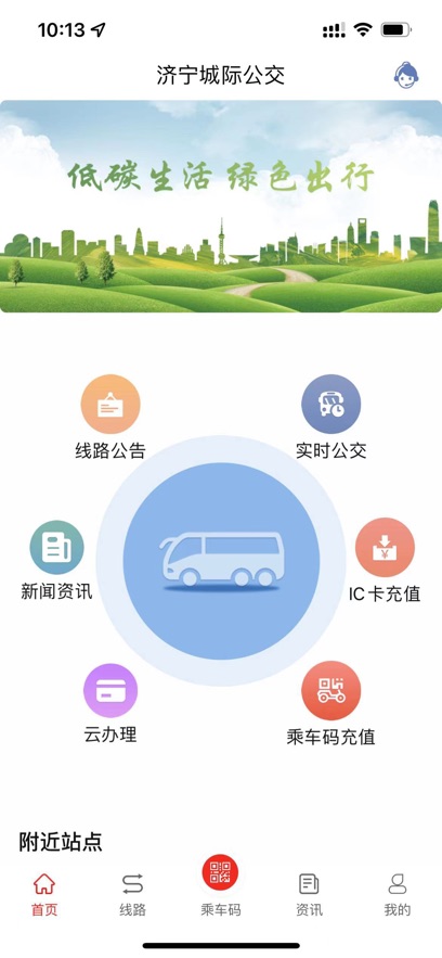 济宁城际公交官方下载 v3.3.5