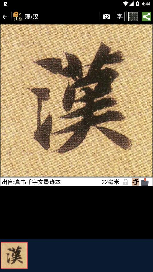 不厌书法官方免费下载 v109.0