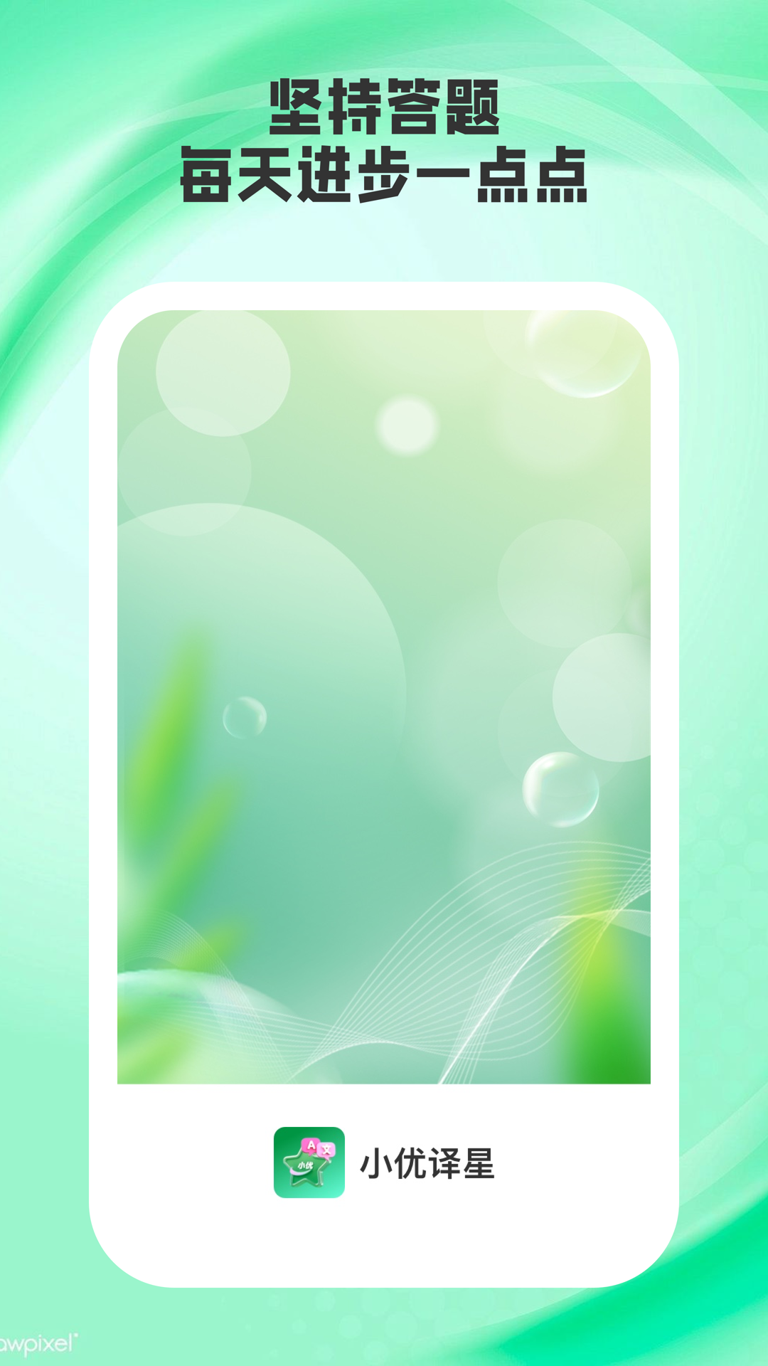 小优译星app v1.1.5