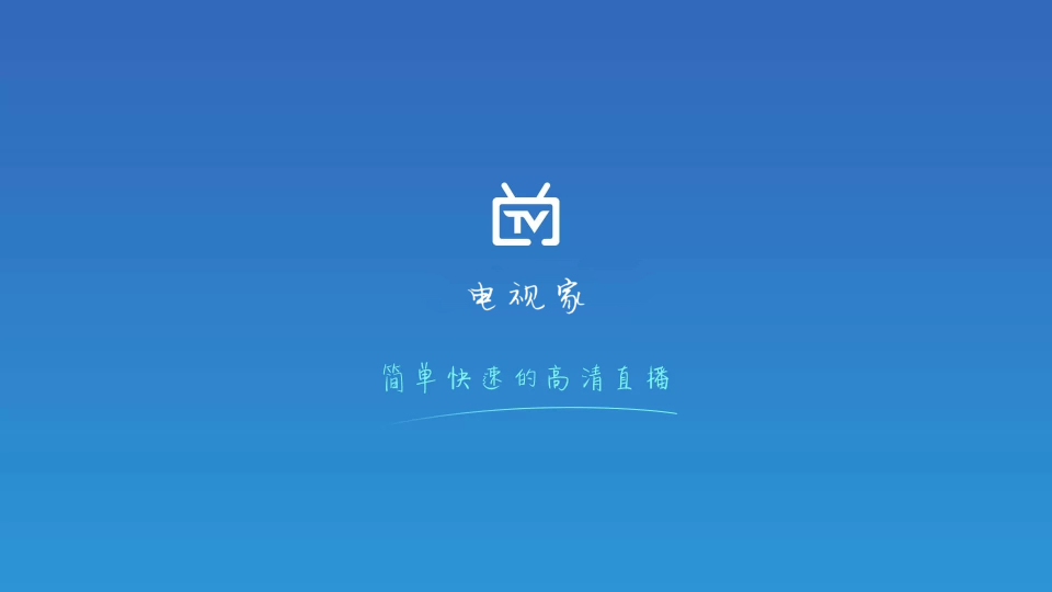 电视家极速版免费 v9.1.0