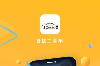 8亿二手车车行软件