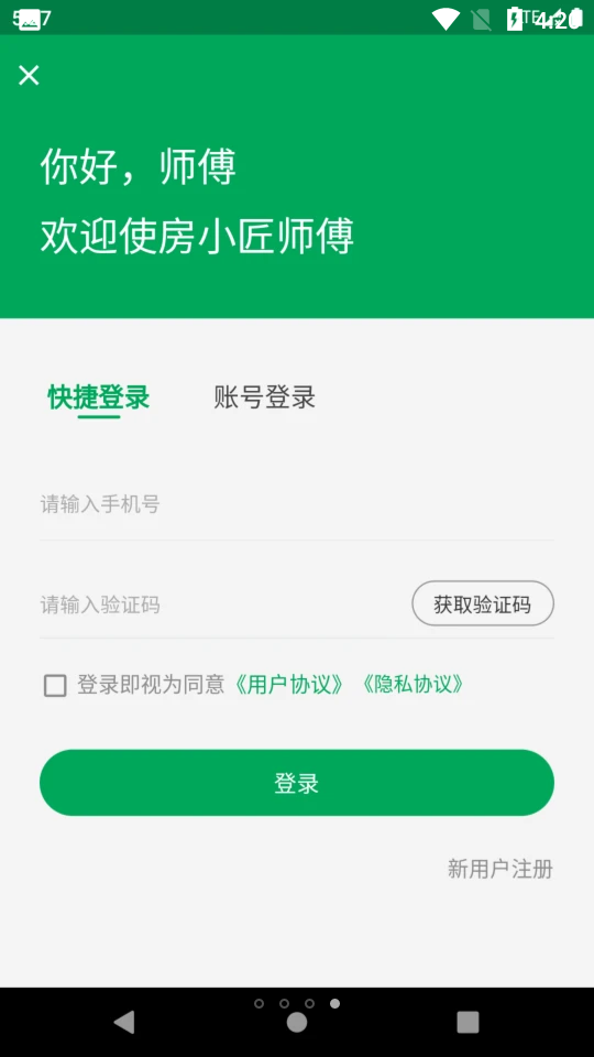 房小匠师傅版APP v1.1.0
