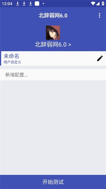 北辞弱网15.0官方版范围拾取功能下载 12.0