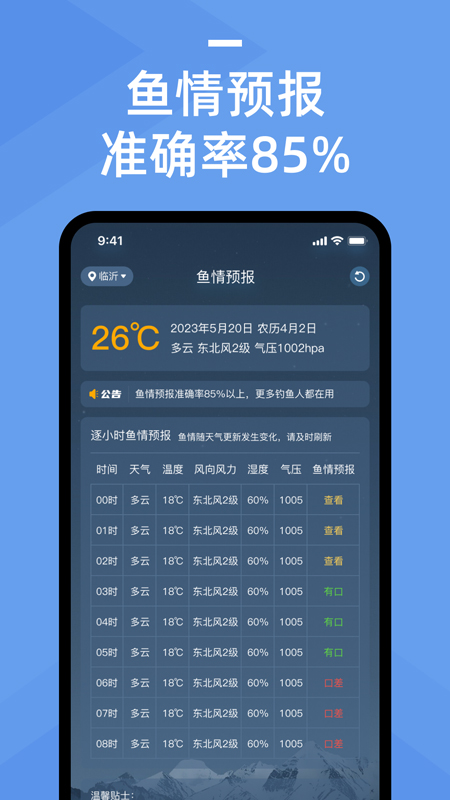 鱼情预报app v1.4.1