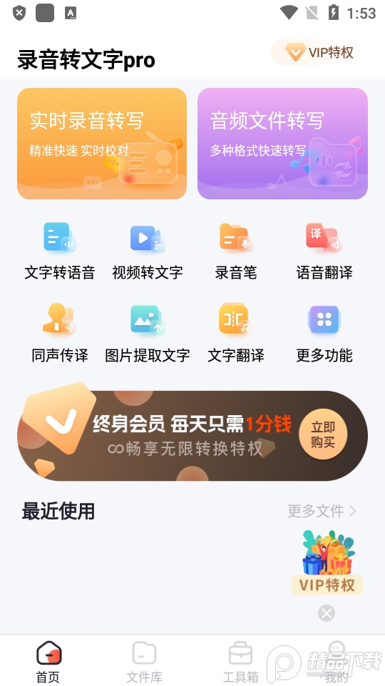 录音转文字pro永久免费版 v1.0.4