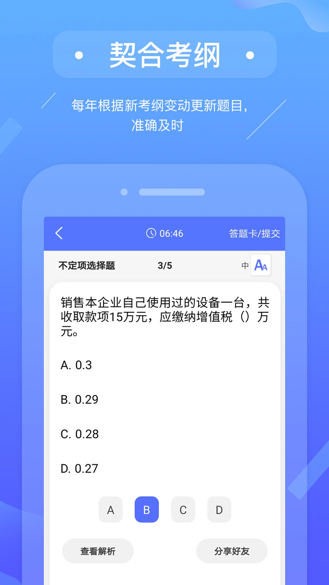 初级会计备考题库软件 v3.0.4