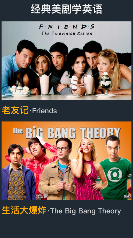 老友记大爆炸app v1.0.2