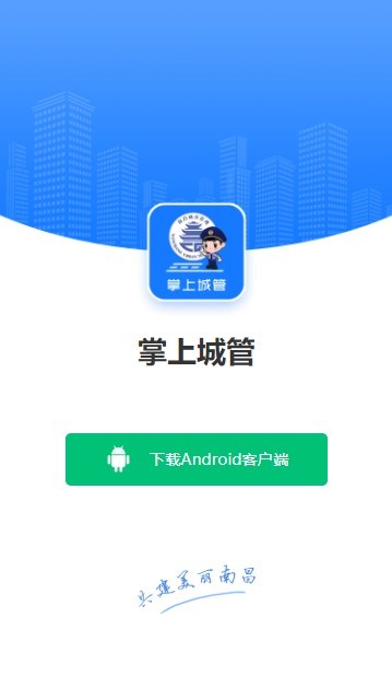 南昌掌上城管app v1.2.31