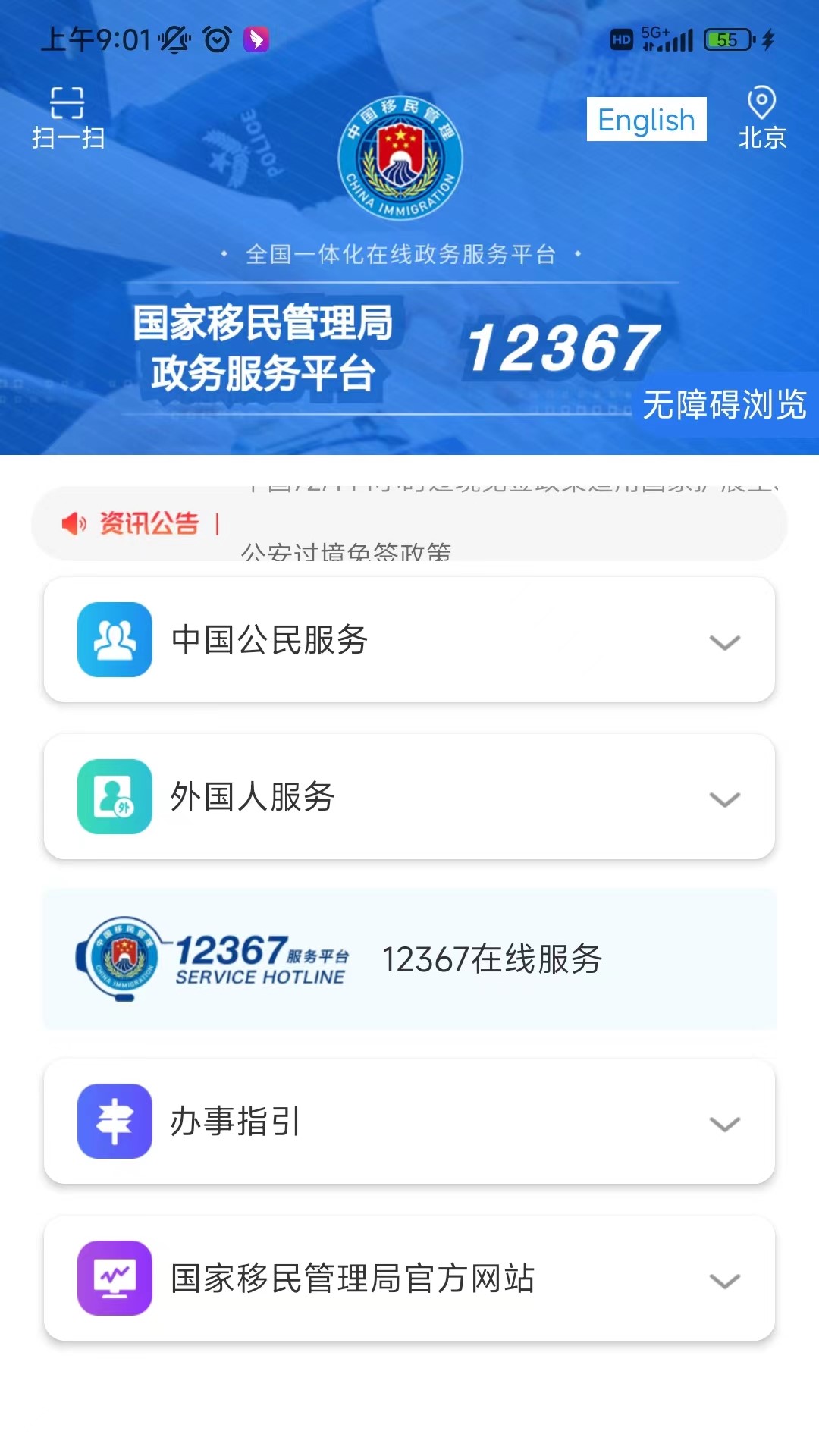 移民局12367APP v4.2.6