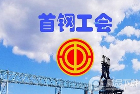 首钢挚友手机app安卓版, 首钢挚友手机app安卓版