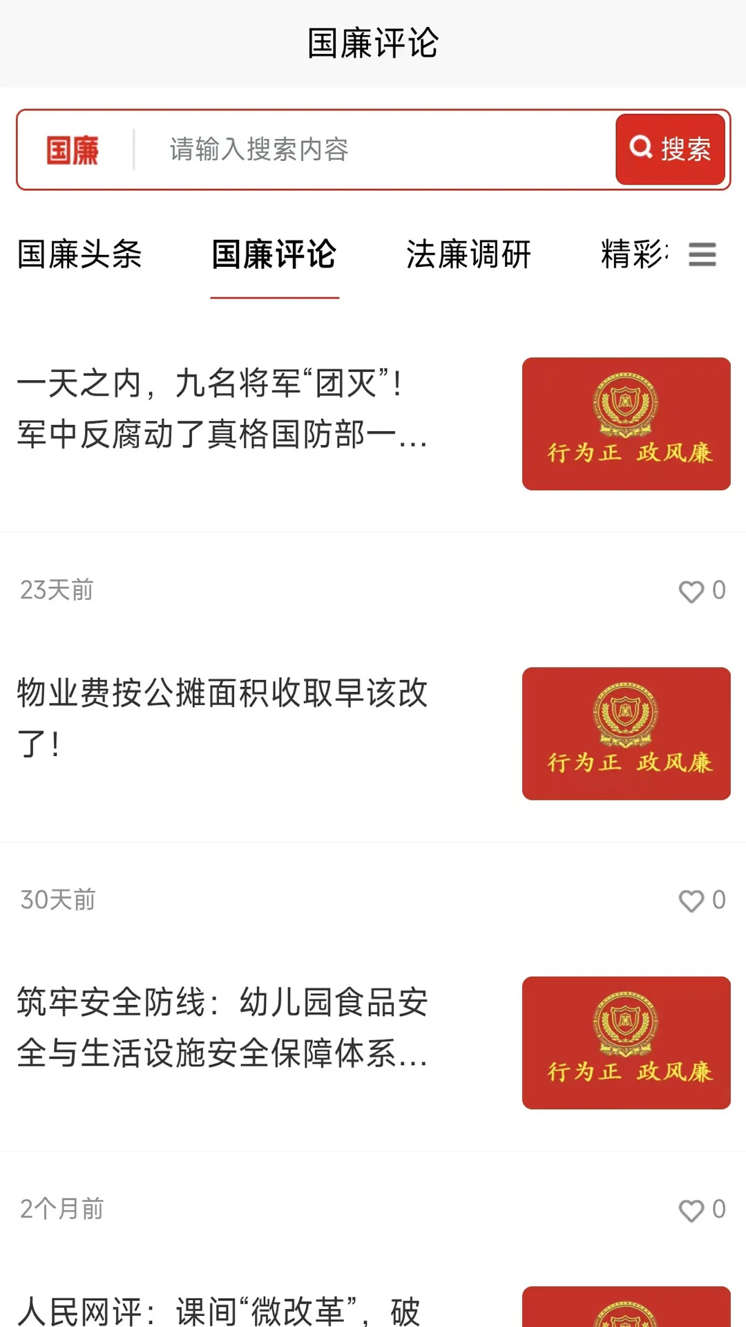 国廉评论app 1.0.2 最新版 v1.0.2