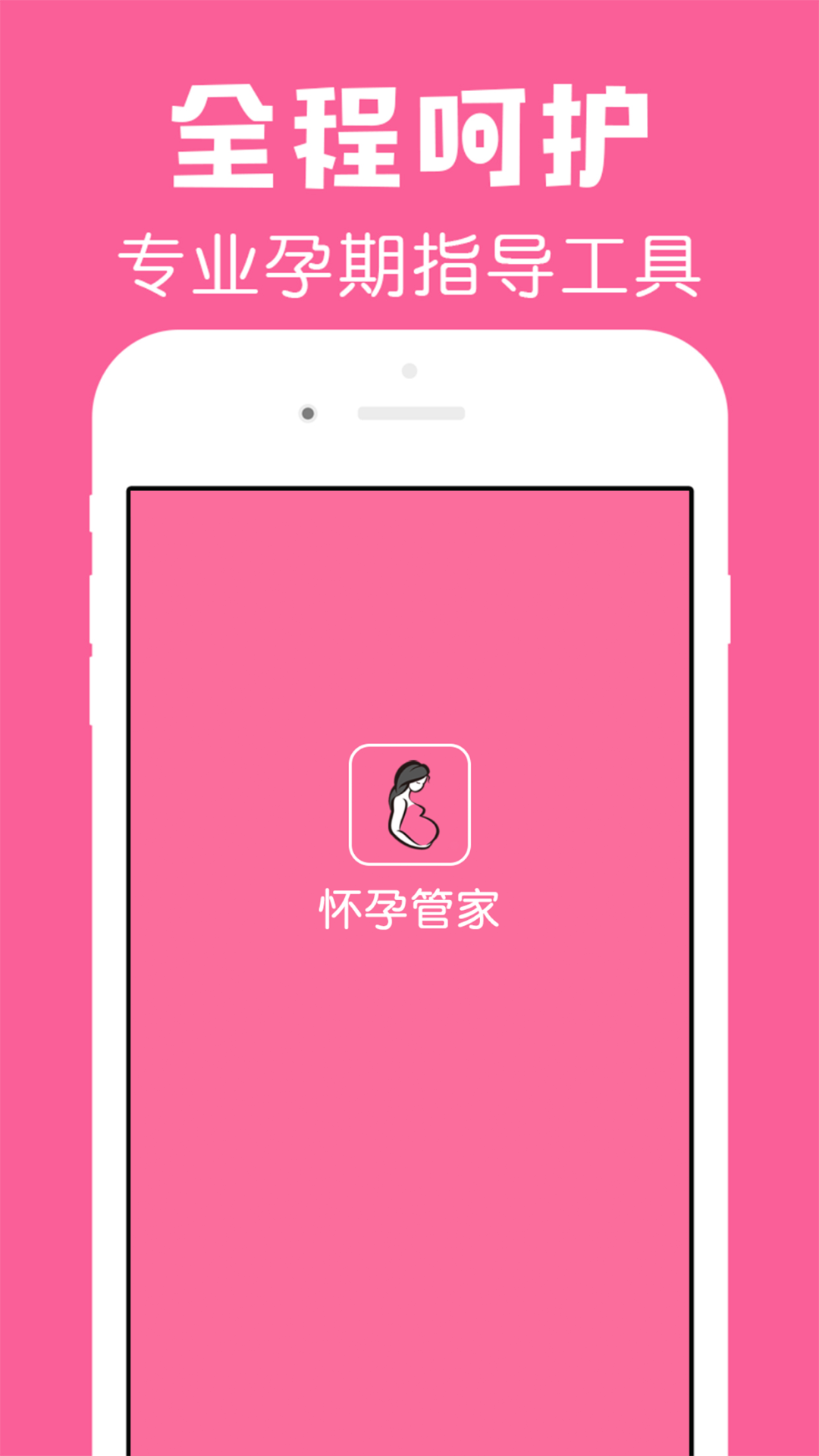 怀孕管家软件 v3.0.9