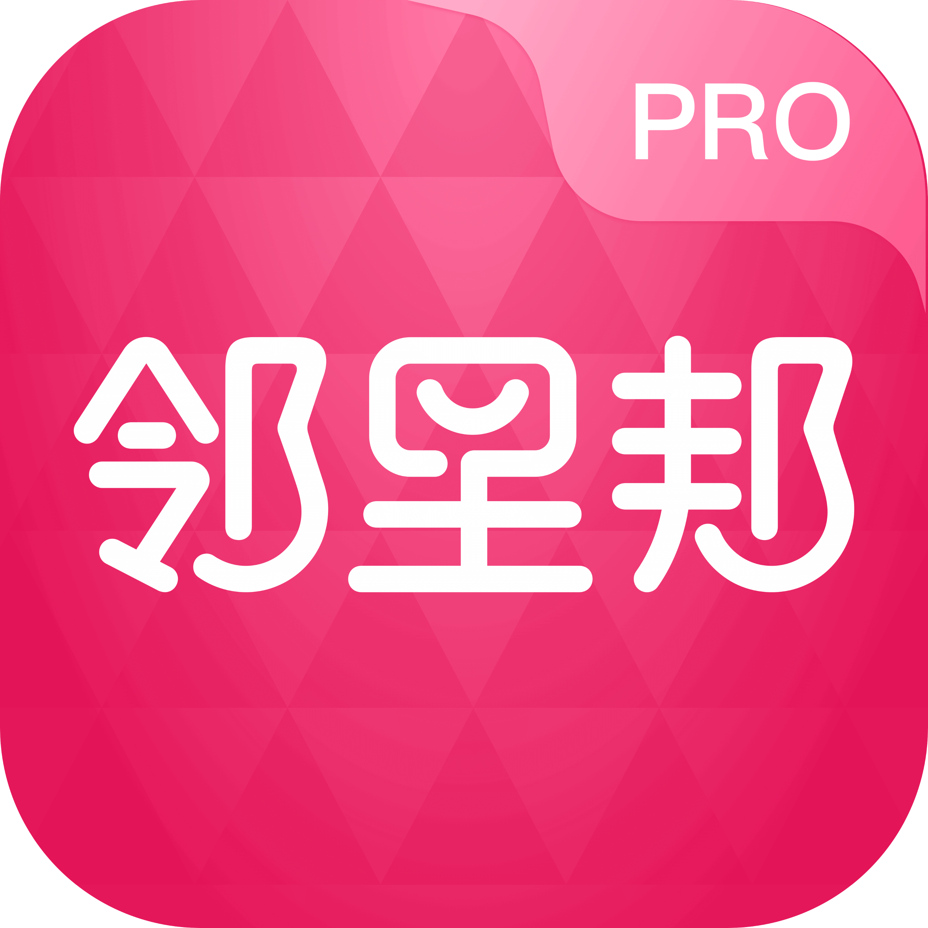 邻里邦Proapp v1.2.41