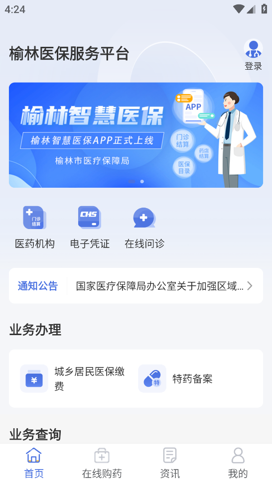 榆林智慧医保app v1.6.5