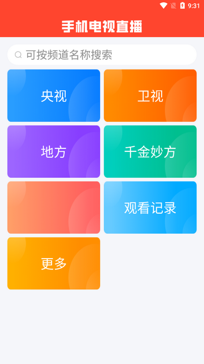 手机电视直播app官方 v2.1.2