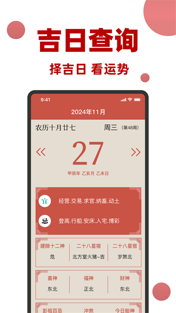 万年历黄历日历通app v1.1.0