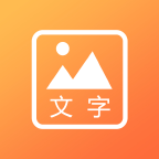 文字图片秀免费版 v1.0.0