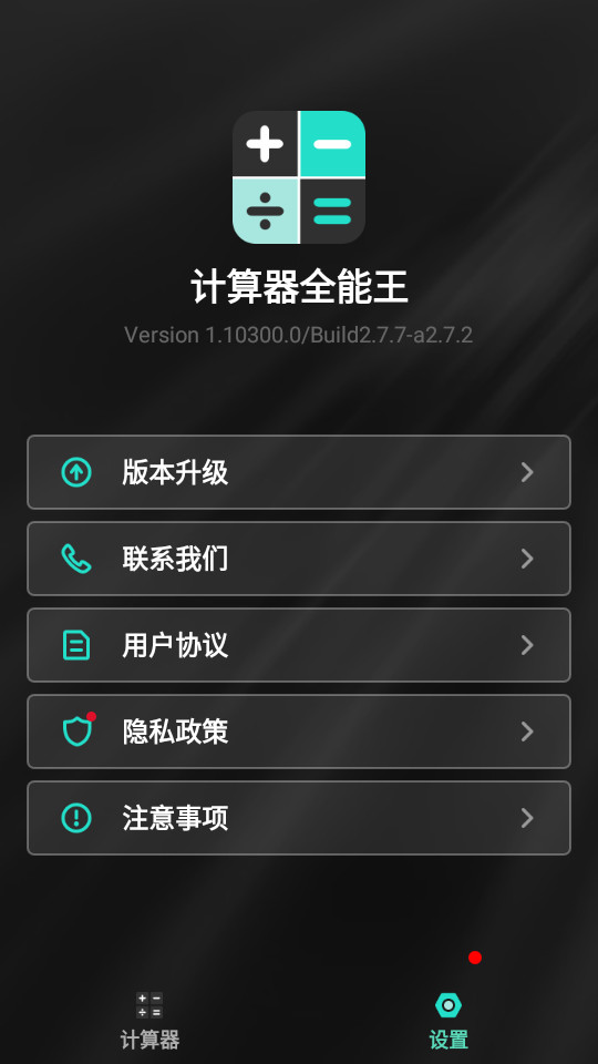 全能计算器安卓版 v1.10300