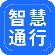 智慧通行app下载 v3.2.0